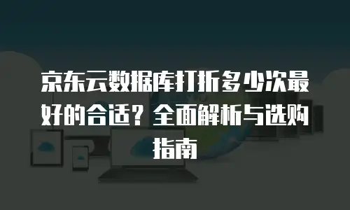 京东云公网IP收费标准是多少钱？全面解析与实用建议