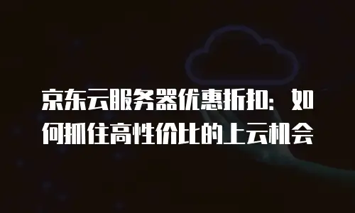 京东云Redis推荐：构建高效数据存储的智慧之选