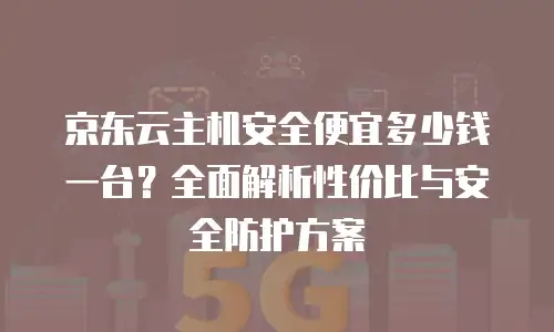 京东云PostgreSQL租赁：企业级数据库服务的新选择