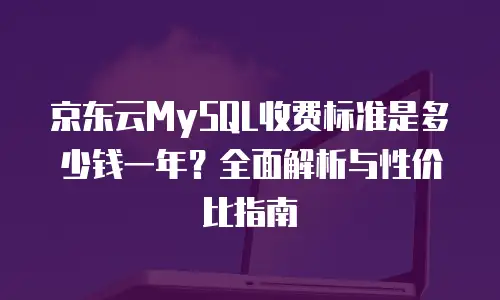 京东云网络安全一个月多少钱