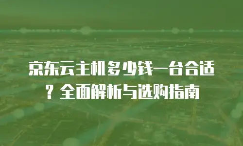 京东云cdn费用解析与优化方案