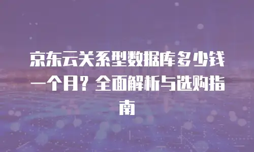京东云智算服务购买流程全解析：从注册到部署的高效指南