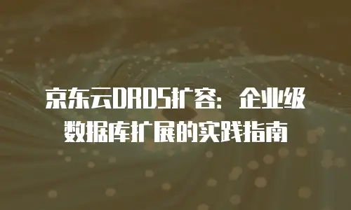 京东云MariaDB便宜多少：深度解析性价比优势与市场竞争力