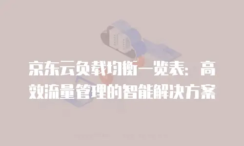 京东云智算服务购买流程详解