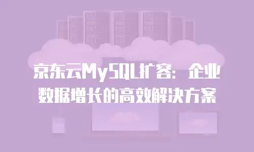 京东云分布式数据库续费多少：全面解析与实用指南
