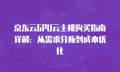 京东云容器折扣多少钱？全面解析与省钱指南