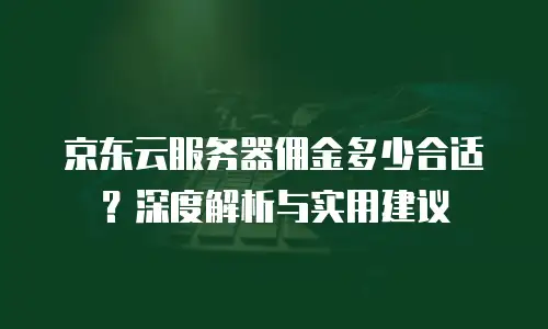 京东云弹性网卡租赁多少钱一张？深度解析与实用建议
