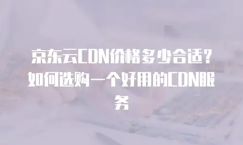 京东云弹性网卡租用多少天可以用
