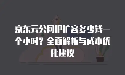京东云数据库打折多少次最好使？深度解析最佳使用策略