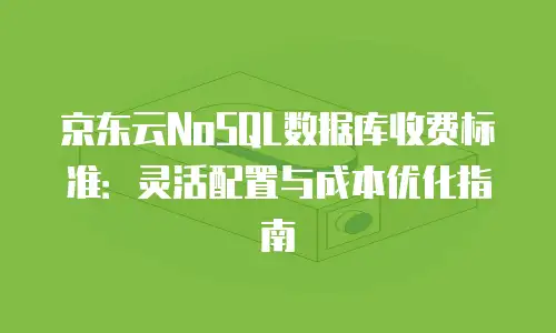 京东云cdn续费是多少天的费用是多少