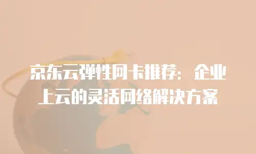 京东云储存返现多久到账户里操作流程操作
