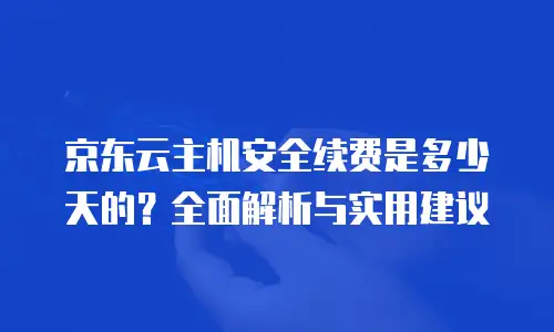 京东云原生容器优惠：企业数字化转型的高效解决方案