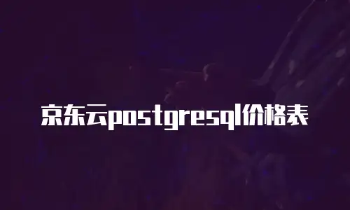 京东云Memcached返利：高效缓存解决方案的智能选择
