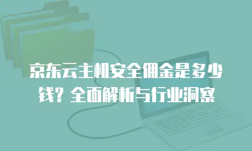 京东云数据库优惠活动方案：助力企业高效上云