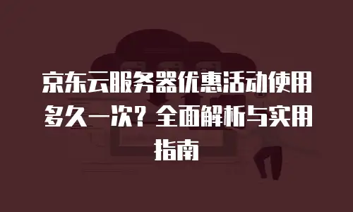 京东云数据库优惠多少钱一个合适？全面解析与选购指南