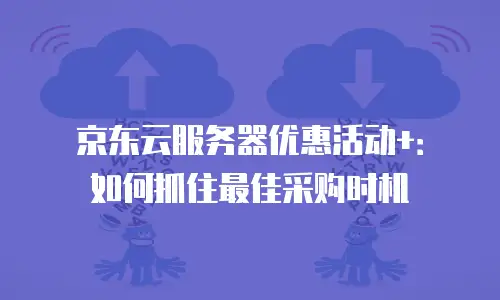京东云MySQL折扣：企业数据库成本优化的实用指南