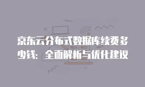 京东云TiDB一览表：企业级数据管理的革新方案