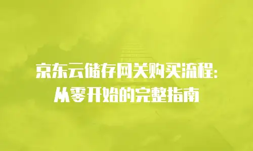 京东云弹性网卡价格一览表：全面解析与选购指南