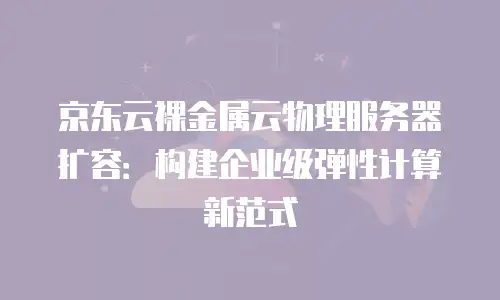 京东云储存便宜多少元合适？如何判断性价比是否达标