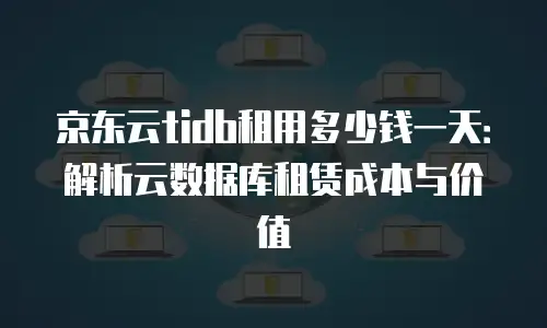 京东云公网IP费用是多少钱一年的