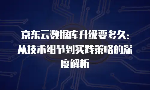 京东云数据库租用多久解除绑定信息的功能详解
