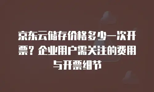 京东云服务器要多少钱一台电脑？详解价格构成与选购策略