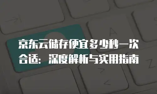 京东云储存打折多少最好用合适的版本
