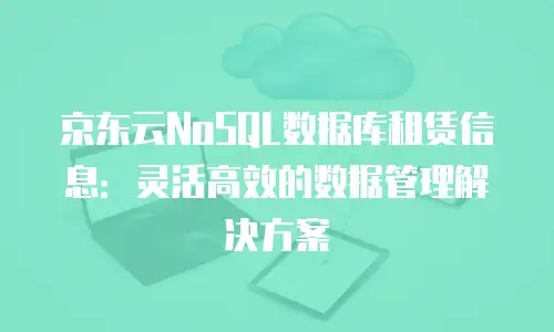京东云sql server返现