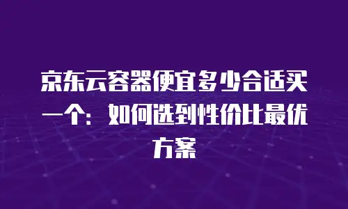 京东云MariaDB优惠多少：企业降本增效的实用指南