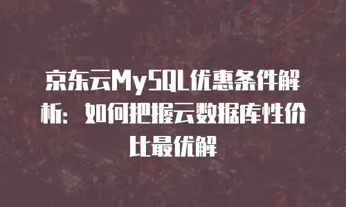 京东云数据库优惠多少钱