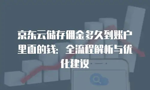 京东云主机安全费用多少钱：全面解析与实用建议