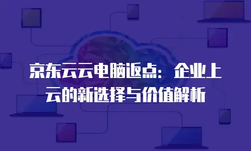 京东云PostgreSQL折扣：企业数据库成本优化新思路