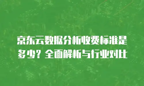 京东云kafka租用手册：高效构建消息队列系统的实战指南