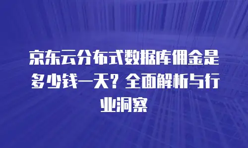 京东云数据分析优惠多少最好用：解锁企业高效决策的省钱之道