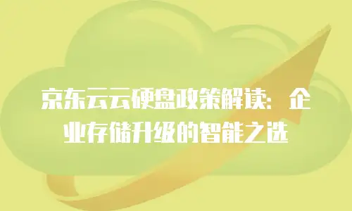 京东云储存多少钱合适用一年的流量：全面解析与实用建议