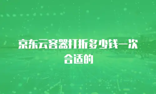 京东云公网IP扩容多久恢复正常状态？全面解析与操作指南