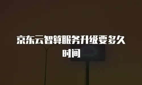 京东云服务器返现多久到账户上使用的信息