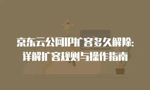 京东云服务器打折多少合适买一个月？解析短期采购的性价比逻辑