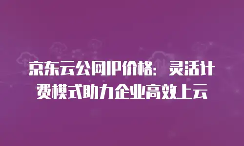 京东云SQL Server代金券：企业高效成本管理新选择