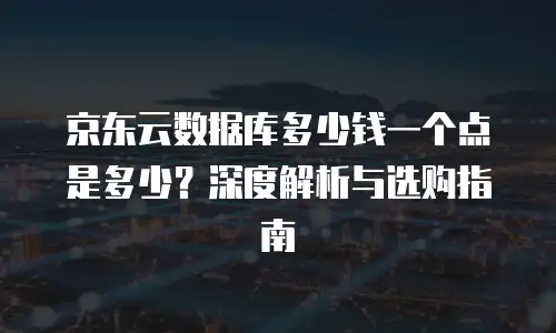 京东云MongoDB价格表：企业级数据库选型的关键参考