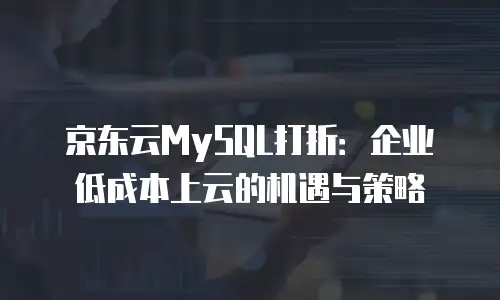 京东云GPU云主机购买技巧：解锁高效算力的实战指南