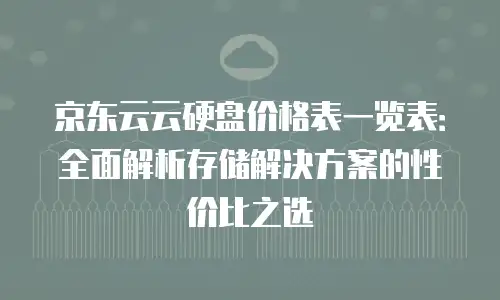 京东云Percona收费标准是多少？全面解析与实用建议