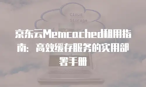 京东云分布式数据库购买指南：打造高效数据管理新体验