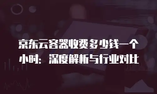 京东云云主机便宜多少合适？如何判断性价比是否达标？