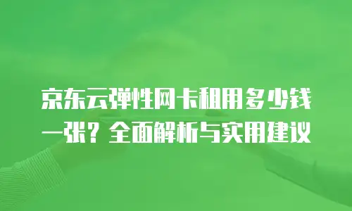 京东云服务器返现多久到账户上去的