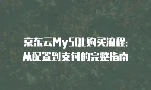 京东云服务器佣金是多少的钱一个月？全面解析与实用建议