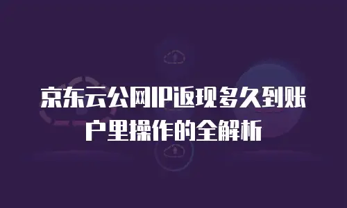 京东云rabbitmq活动：企业级消息队列的高性价比解决方案