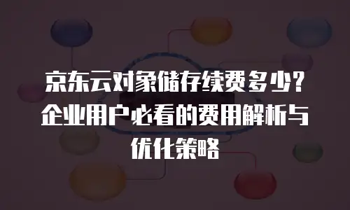 京东云储存返点多少钱？全面解析与实用建议