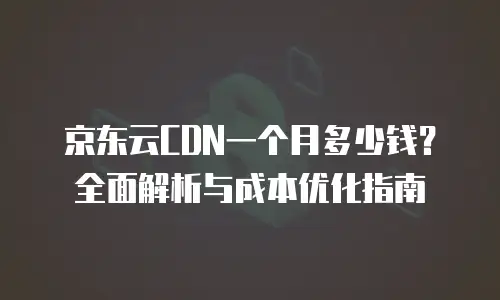 京东云智算服务优惠多少合适：企业降本增效的实战指南