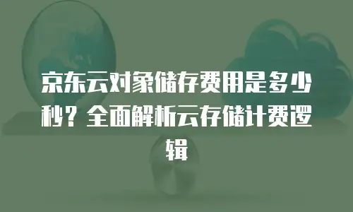京东云stardb租用技巧详解